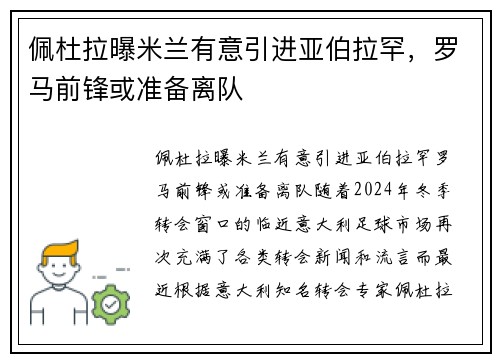 佩杜拉曝米兰有意引进亚伯拉罕，罗马前锋或准备离队