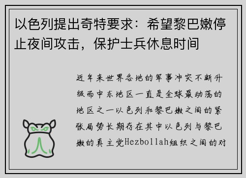 以色列提出奇特要求：希望黎巴嫩停止夜间攻击，保护士兵休息时间