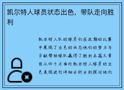 凯尔特人球员状态出色，带队走向胜利