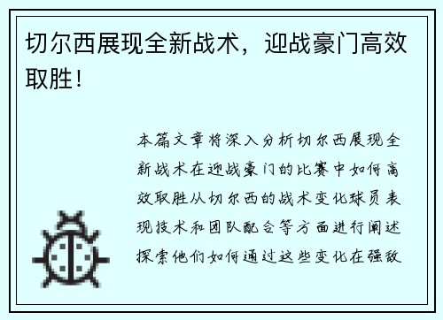 切尔西展现全新战术，迎战豪门高效取胜！