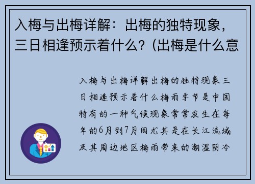 入梅与出梅详解：出梅的独特现象，三日相逢预示着什么？(出梅是什么意思 入梅出梅的定义及标准)