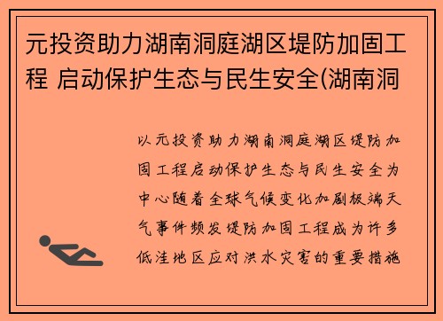 元投资助力湖南洞庭湖区堤防加固工程 启动保护生态与民生安全(湖南洞庭湖综合治理项目)