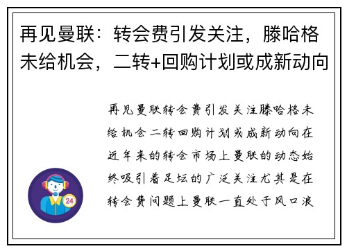 再见曼联：转会费引发关注，滕哈格未给机会，二转+回购计划或成新动向