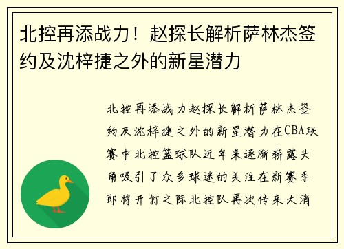 北控再添战力！赵探长解析萨林杰签约及沈梓捷之外的新星潜力