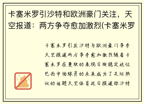 卡塞米罗引沙特和欧洲豪门关注，天空报道：两方争夺愈加激烈(卡塞米罗懵了)
