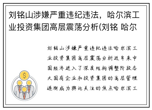 刘铭山涉嫌严重违纪违法，哈尔滨工业投资集团高层震荡分析(刘铭 哈尔滨工业大学)