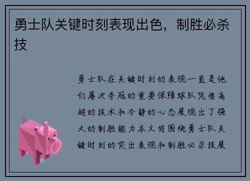 勇士队关键时刻表现出色，制胜必杀技