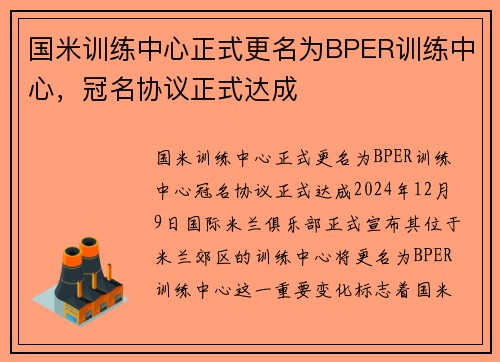 国米训练中心正式更名为BPER训练中心，冠名协议正式达成