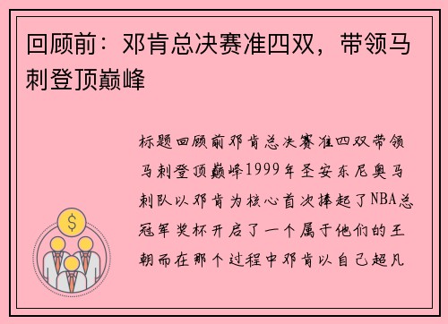 回顾前：邓肯总决赛准四双，带领马刺登顶巅峰