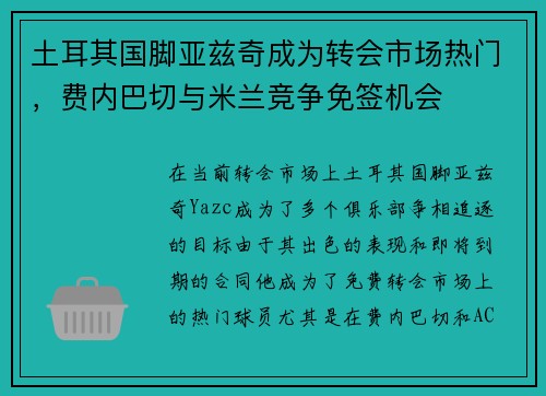 土耳其国脚亚兹奇成为转会市场热门，费内巴切与米兰竞争免签机会
