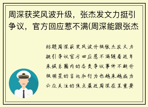 周深获奖风波升级，张杰发文力挺引争议，官方回应惹不满(周深能跟张杰比咖位吗)