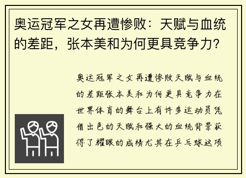 奥运冠军之女再遭惨败：天赋与血统的差距，张本美和为何更具竞争力？