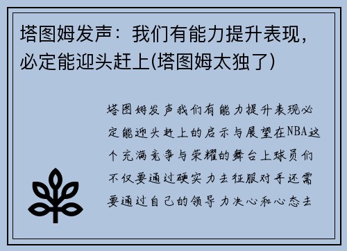 塔图姆发声：我们有能力提升表现，必定能迎头赶上(塔图姆太独了)