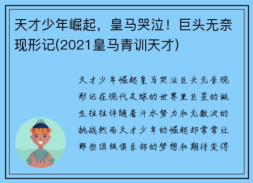 天才少年崛起，皇马哭泣！巨头无奈现形记(2021皇马青训天才)
