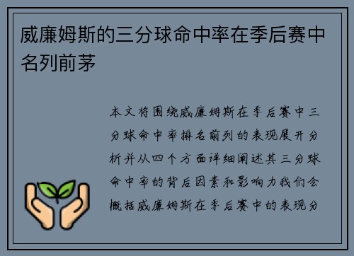 威廉姆斯的三分球命中率在季后赛中名列前茅