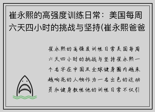 崔永熙的高强度训练日常：美国每周六天四小时的挑战与坚持(崔永熙爸爸)