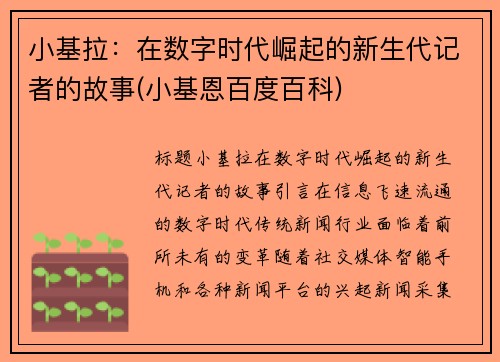 小基拉：在数字时代崛起的新生代记者的故事(小基恩百度百科)