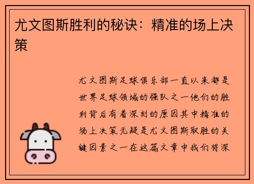 尤文图斯胜利的秘诀：精准的场上决策