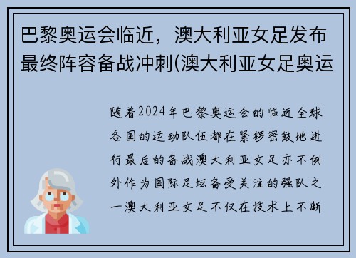 巴黎奥运会临近，澳大利亚女足发布最终阵容备战冲刺(澳大利亚女足奥运会比赛结果)