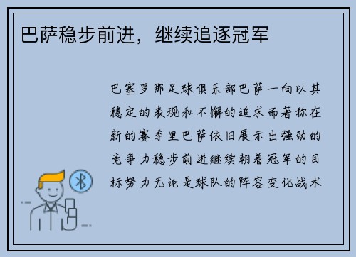 巴萨稳步前进，继续追逐冠军