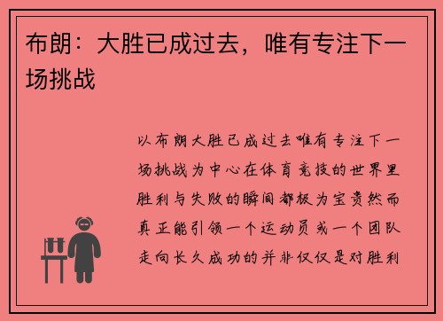 布朗：大胜已成过去，唯有专注下一场挑战