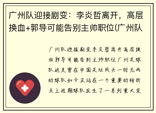 广州队迎接剧变：李炎哲离开，高层换血+郭导可能告别主帅职位(广州队李岩哲)