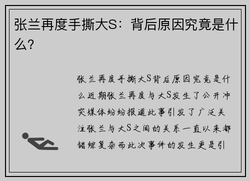 张兰再度手撕大S：背后原因究竟是什么？