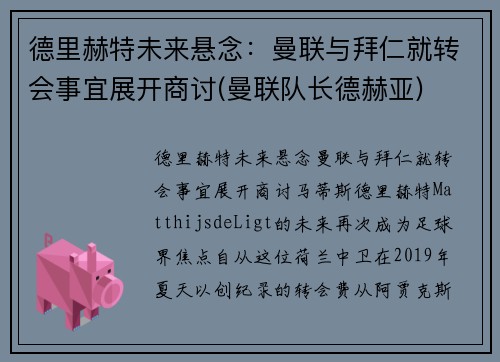 德里赫特未来悬念：曼联与拜仁就转会事宜展开商讨(曼联队长德赫亚)