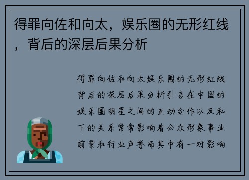 得罪向佐和向太，娱乐圈的无形红线，背后的深层后果分析