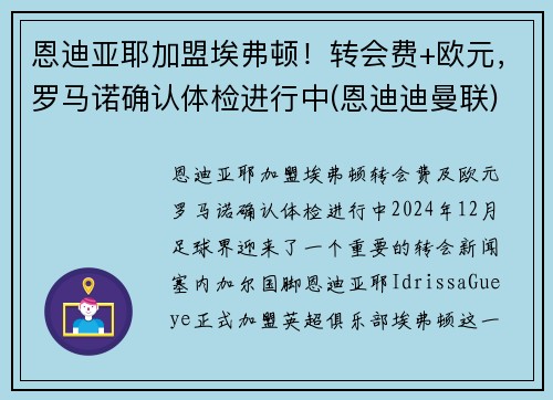 恩迪亚耶加盟埃弗顿！转会费+欧元，罗马诺确认体检进行中(恩迪迪曼联)