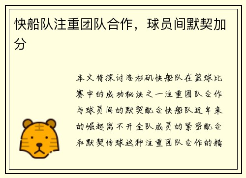 快船队注重团队合作，球员间默契加分