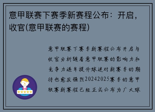 意甲联赛下赛季新赛程公布：开启，收官(意甲联赛的赛程)