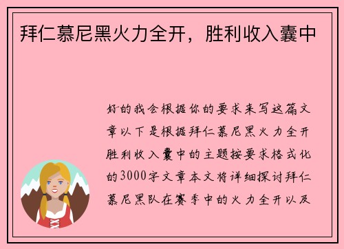 拜仁慕尼黑火力全开，胜利收入囊中