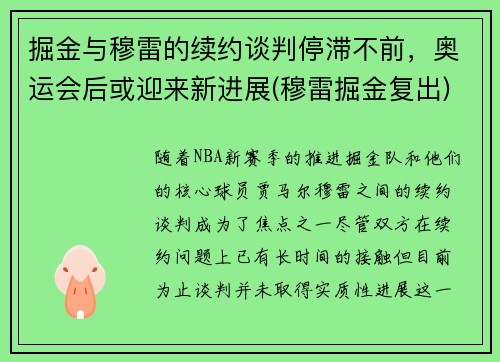 掘金与穆雷的续约谈判停滞不前，奥运会后或迎来新进展(穆雷掘金复出)