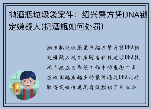 抛酒瓶垃圾袋案件：绍兴警方凭DNA锁定嫌疑人(扔酒瓶如何处罚)