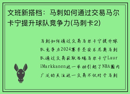 文班新搭档：马刺如何通过交易马尔卡宁提升球队竞争力(马刺卡2)
