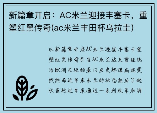 新篇章开启：AC米兰迎接丰塞卡，重塑红黑传奇(ac米兰丰田杯乌拉圭)