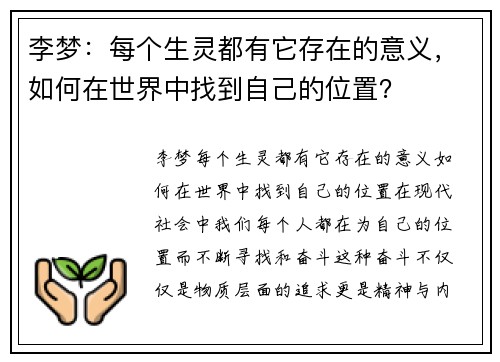 李梦：每个生灵都有它存在的意义，如何在世界中找到自己的位置？