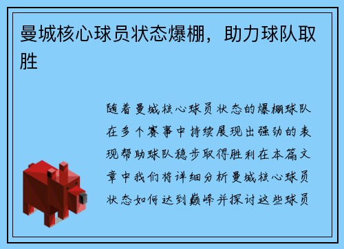 曼城核心球员状态爆棚，助力球队取胜