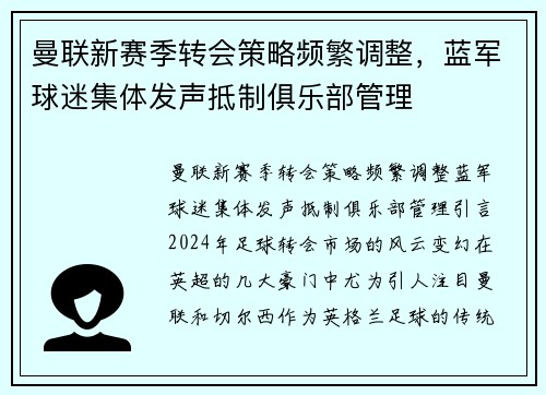 曼联新赛季转会策略频繁调整，蓝军球迷集体发声抵制俱乐部管理