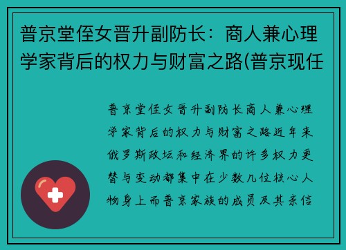 普京堂侄女晋升副防长：商人兼心理学家背后的权力与财富之路(普京现任职务)