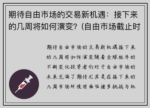 期待自由市场的交易新机遇：接下来的几周将如何演变？(自由市场截止时间)