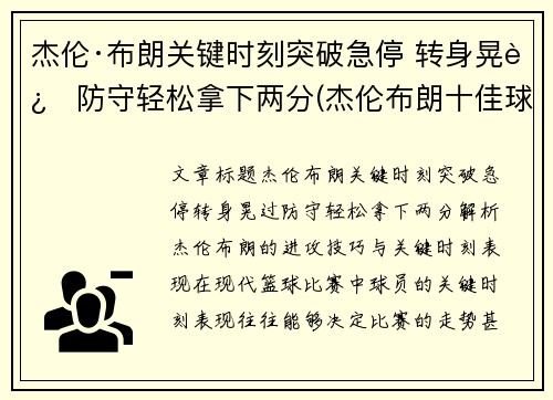 杰伦·布朗关键时刻突破急停 转身晃过防守轻松拿下两分(杰伦布朗十佳球)