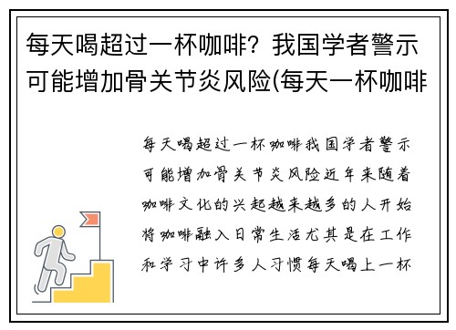 每天喝超过一杯咖啡？我国学者警示可能增加骨关节炎风险(每天一杯咖啡喝多了对身体有什么影响吗)