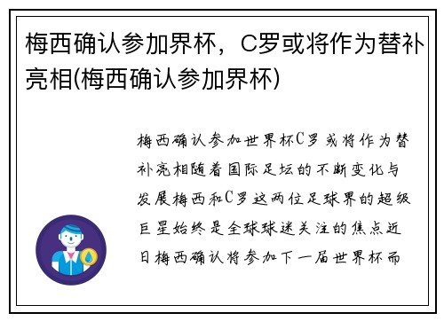 梅西确认参加界杯，C罗或将作为替补亮相(梅西确认参加界杯)