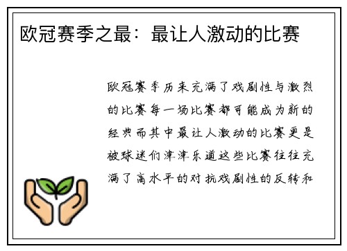 欧冠赛季之最：最让人激动的比赛
