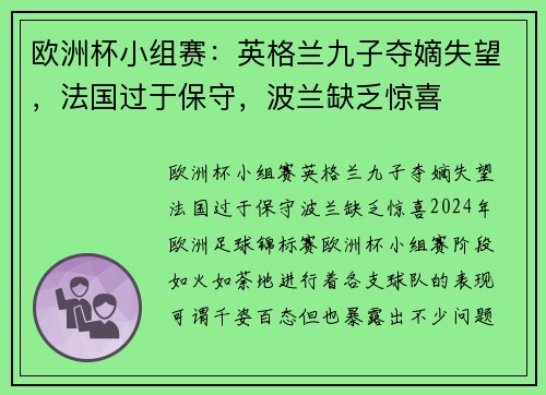 欧洲杯小组赛：英格兰九子夺嫡失望，法国过于保守，波兰缺乏惊喜
