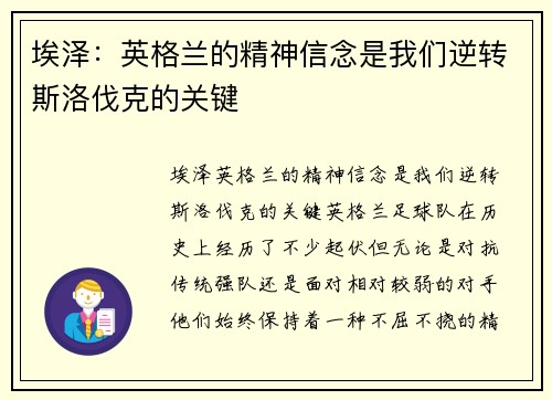埃泽：英格兰的精神信念是我们逆转斯洛伐克的关键
