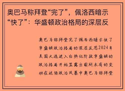 奥巴马称拜登“完了”，佩洛西暗示“快了”：华盛顿政治格局的深层反思