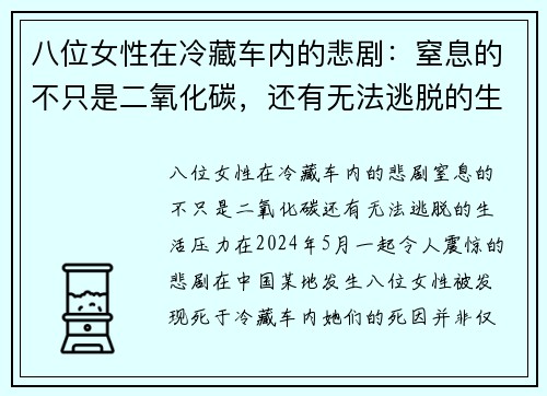 八位女性在冷藏车内的悲剧：窒息的不只是二氧化碳，还有无法逃脱的生活压力